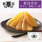 「謹製」干しいも 紅はるか 200g　5袋【ギフトBOX】