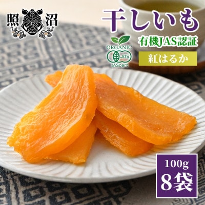 干し芋　紅はるか　有機JAS平干し100g×8袋