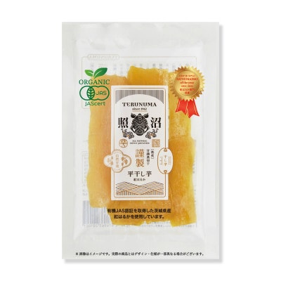 干し芋　紅はるか　有機JAS平干し100g×8袋