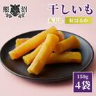 干し芋　紅はるか　標準品丸干し150g×4袋