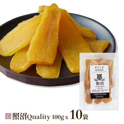 干し芋　紅はるか　照沼クオリティ100g×10袋(1kg)