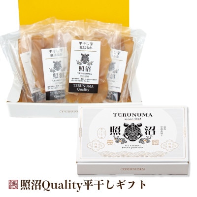 干し芋　紅はるか　照沼クオリティ100g×4袋(ギフトBOX)