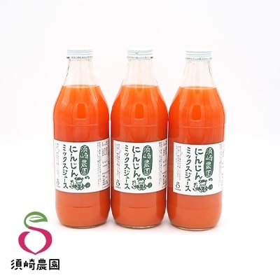 東海村産　冬人参のミックスジュース　1000ml×3本入り