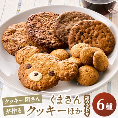 くまさんクッキー入り　クッキー詰め合わせ(5種×2枚&プレーン1袋)