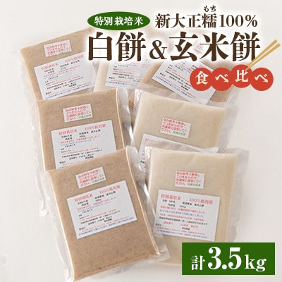 特別栽培米新大正糯100% 白餅&玄米餅食べ比べセット(約3.5kg・全7枚)