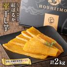 【ほしいも品評会2年連続金賞受賞】紅はるか平干しいも2kg(1kg×2)