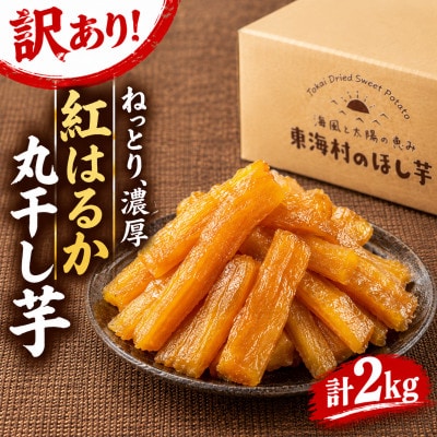 【ほしいも品評会2年連続金賞受賞】紅はるか丸干し芋　訳あり 2kg(1kg×2袋)