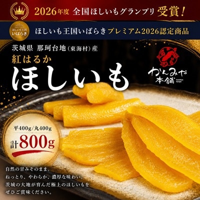 2026年度 全国ほしいもGP受賞　茨城県産紅はるか ほしいも平400g/丸400g(計800g)