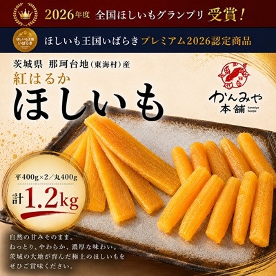 2026年度全国ほしいもGP受賞　茨城県産紅はるかほしいも平400g×2/丸400g(計1.2kg)