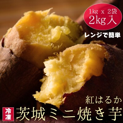【レンジで簡単】 茨城県産紅はるか　ミニ焼き芋 2kg(冷凍)