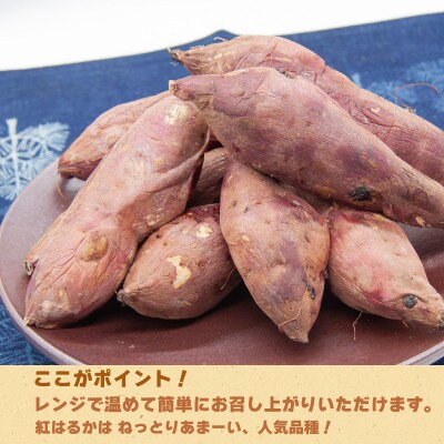 【レンジで簡単】 茨城県産紅はるか　ミニ焼き芋 2kg(冷凍)