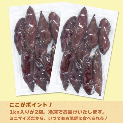 【レンジで簡単】 茨城県産紅はるか　ミニ焼き芋 2kg(冷凍)