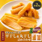 ほしいも品評会6連続受賞『幸ちゃん干し芋』紅はるか2kg(平400g×3丸400g×2)【数量限定】