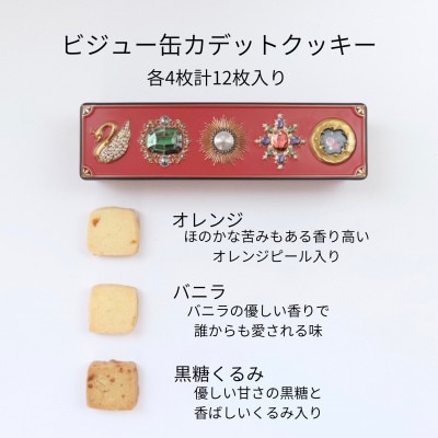 ビジュー缶カデットクッキーと焼き菓子セット