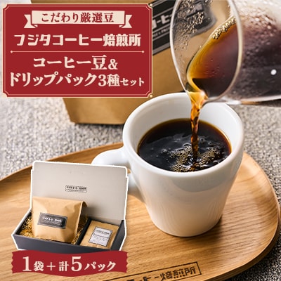 【厳選豆を煎りたて!挽きたて!】　フジタコーヒーブレンド(豆のまま)、ドリップパック3種5個セット