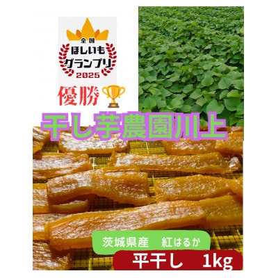 【全国ほしいもグランプリ2025優勝】【干し芋農園川上】【紅はるか】【平干し1㎏(箱)】