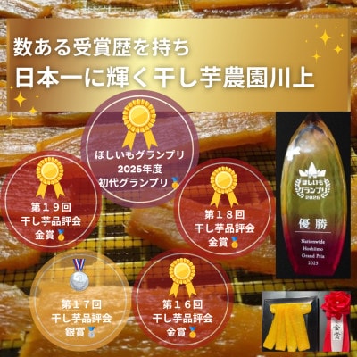 【全国ほしいもグランプリ2025優勝】【干し芋農園川上】【紅はるか】【平干し1㎏(箱)】