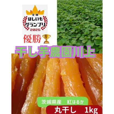 【全国ほしいもグランプリ2025優勝】【干し芋農園川上】【紅はるか】【丸干し1kg(箱)】