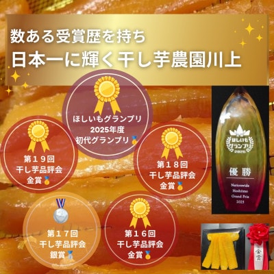 【全国ほしいもグランプリ2025優勝】【干し芋農園川上】【紅はるか】【丸干し1kg(箱)】