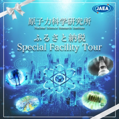 JAEA原子力科学研究所見学会