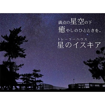 「星のイスキア」宿泊券(1泊4名様分)