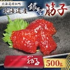 【丸富水産】北海道産 銀聖　筋子　500g