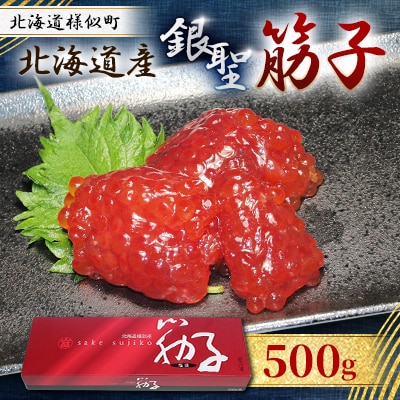 【丸富水産】北海道産 銀聖　筋子　500g