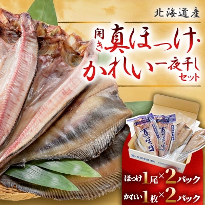 開きほっけ・かれい一夜干しセット