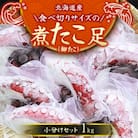 【丸富水産】北海道産　食べ切りサイズの煮たこ足(柳たこ)小分けセット　1kg