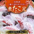 【丸富水産】北海道産　食べ切りサイズの煮たこ足(柳たこ)小分けセット　3kg