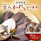 【丸富水産】宗八かれい 一夜干し 5枚(1kg)