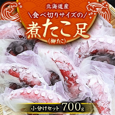 【丸富水産】北海道産　食べ切りサイズの煮たこ足(柳たこ)小分けセット　700g
