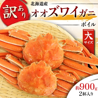 【訳あり】オオズワイガニ ボイル 大サイズ  2杯合計約900g