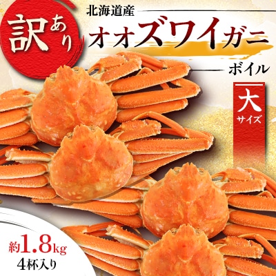 【訳あり】オオズワイガニ ボイル 大サイズ  4杯 合計約1.8kg