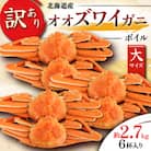【訳あり】オオズワイガニ ボイル 大サイズ  6杯 合計約2.7kg