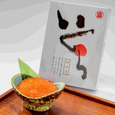 【丸富水産】北海道産 醤油いくら(白醤油仕立て) 300g