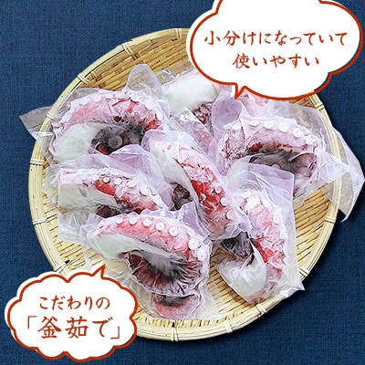 【毎月定期便】【丸富水産】北海道産　食べ切りサイズの煮たこ足(柳たこ)小分けセット 1kg全3回
