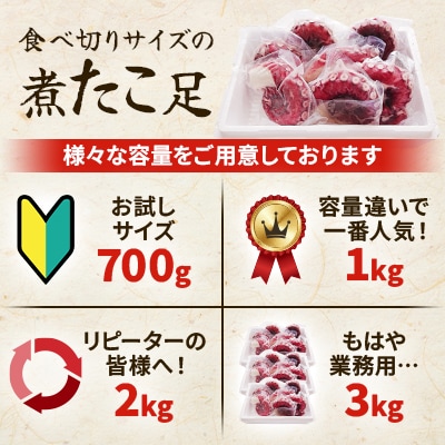 【毎月定期便】【丸富水産】北海道産　食べ切りサイズの煮たこ足(柳たこ)小分けセット 1kg全3回