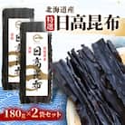 【黄金出汁】特選天然日高昆布×2袋セット