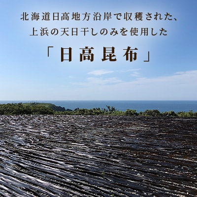 【黄金出汁】特選天然日高昆布×2袋セット