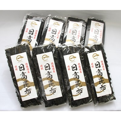 特選日高昆布×8袋 セット