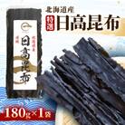 【黄金出汁】特選天然日高昆布×1袋