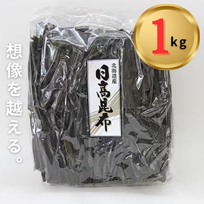 日高昆布1kg