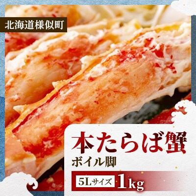 【極太5L】本たらば蟹ボイル脚 1kg