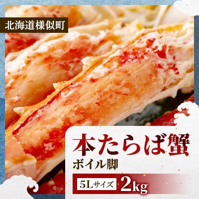 【極太5L】本たらば蟹ボイル脚 2kg