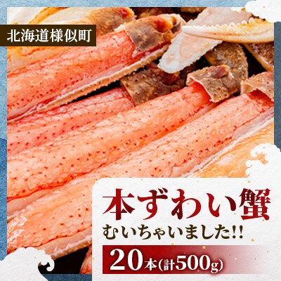 「本ずわい蟹」むいちゃいました!!20本(計500g)