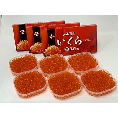 北海道日高産 いくら醤油漬250g2個入×3箱(合計1.5kg)