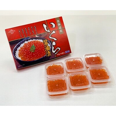 【北海道日高産】食べきりサイズのいくら醤油漬70g×6パック(合計420g)