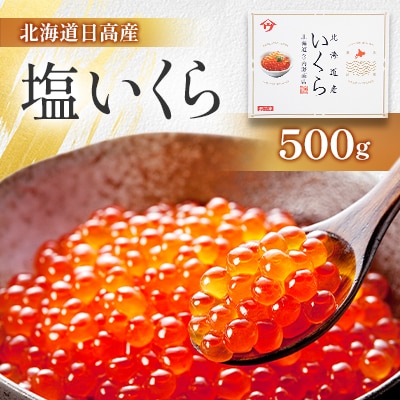 【先行受付】北海道日高産 【塩いくら】500g