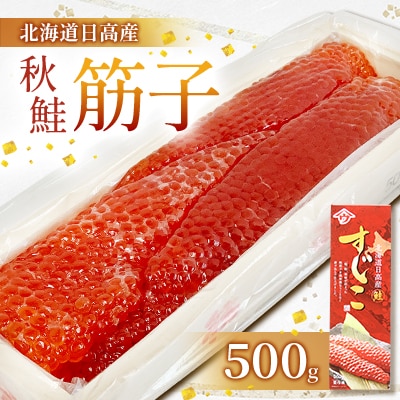 北海道日高産 【秋鮭筋子】500g